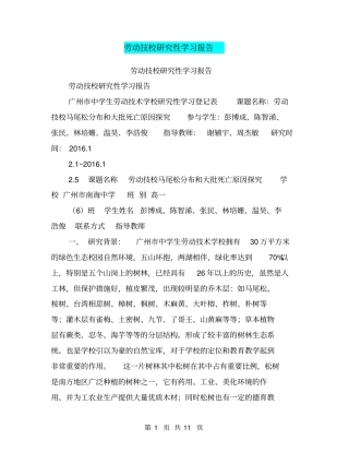 劳动技校研究性学习报告【可编辑版】