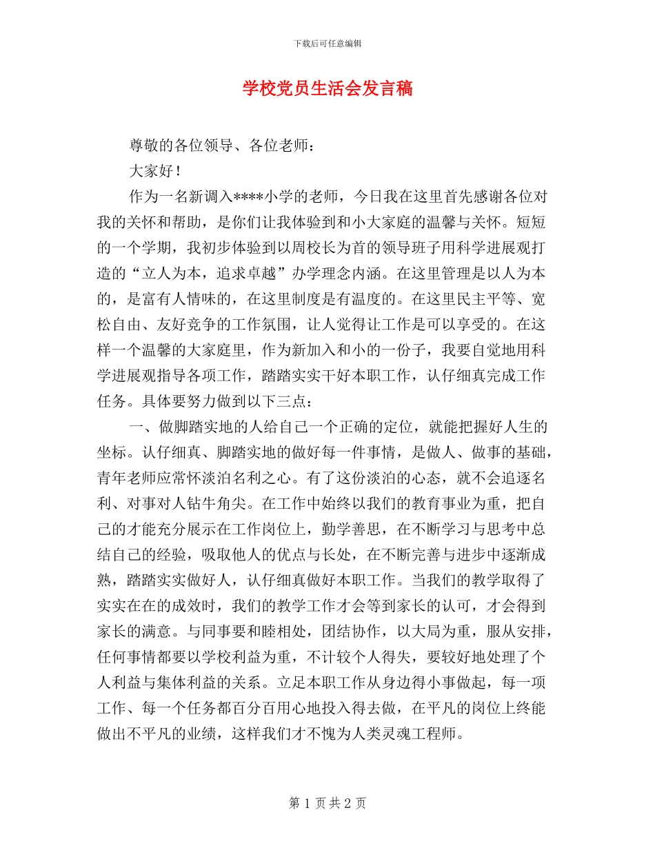 学校党员生活会发言稿_第1页