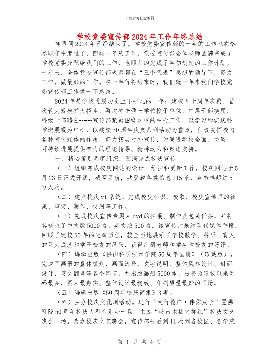 学校党委宣传部2024年工作年终总结_第1页