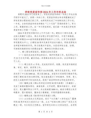 学校党委宣传部2024年工作年终总结