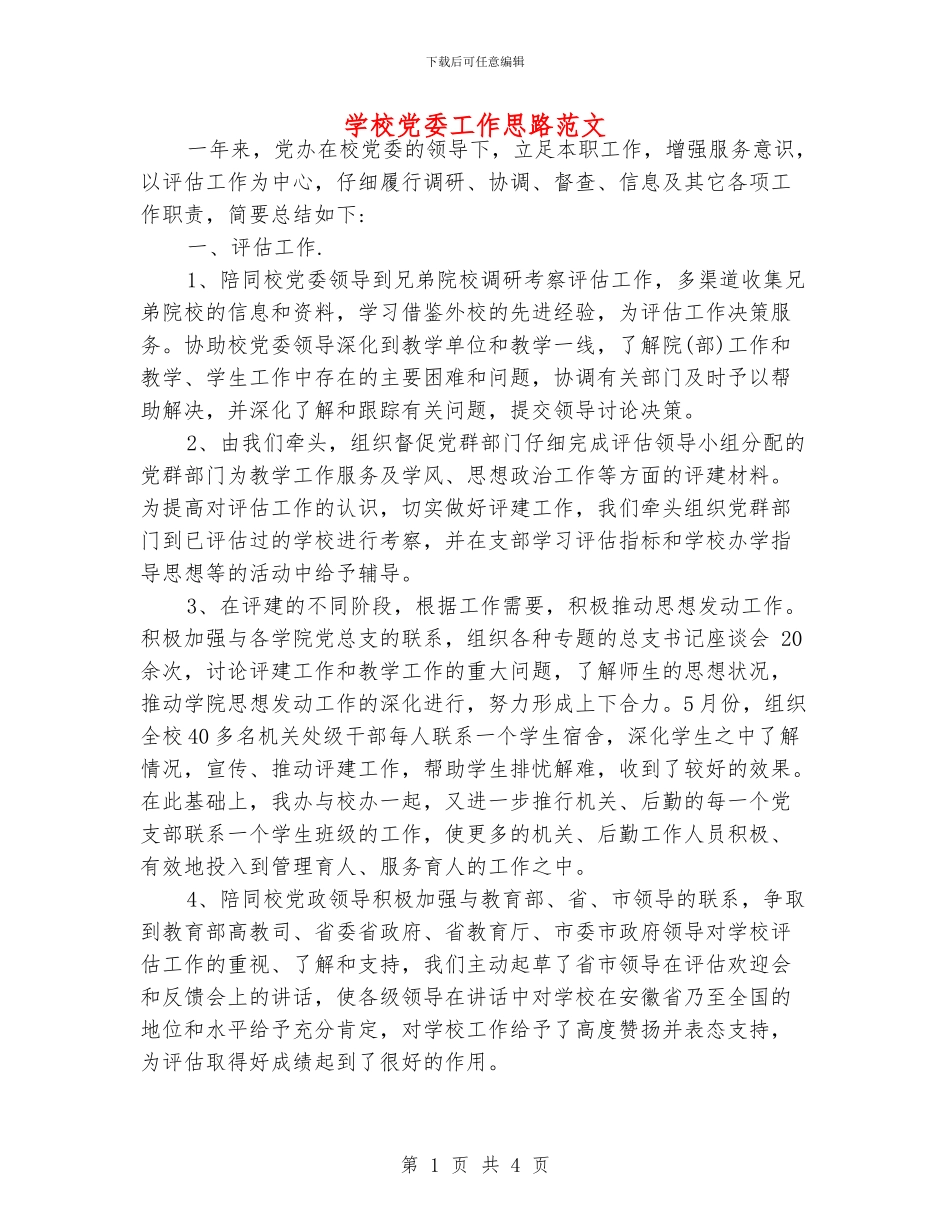 学校党委工作思路范文_第1页