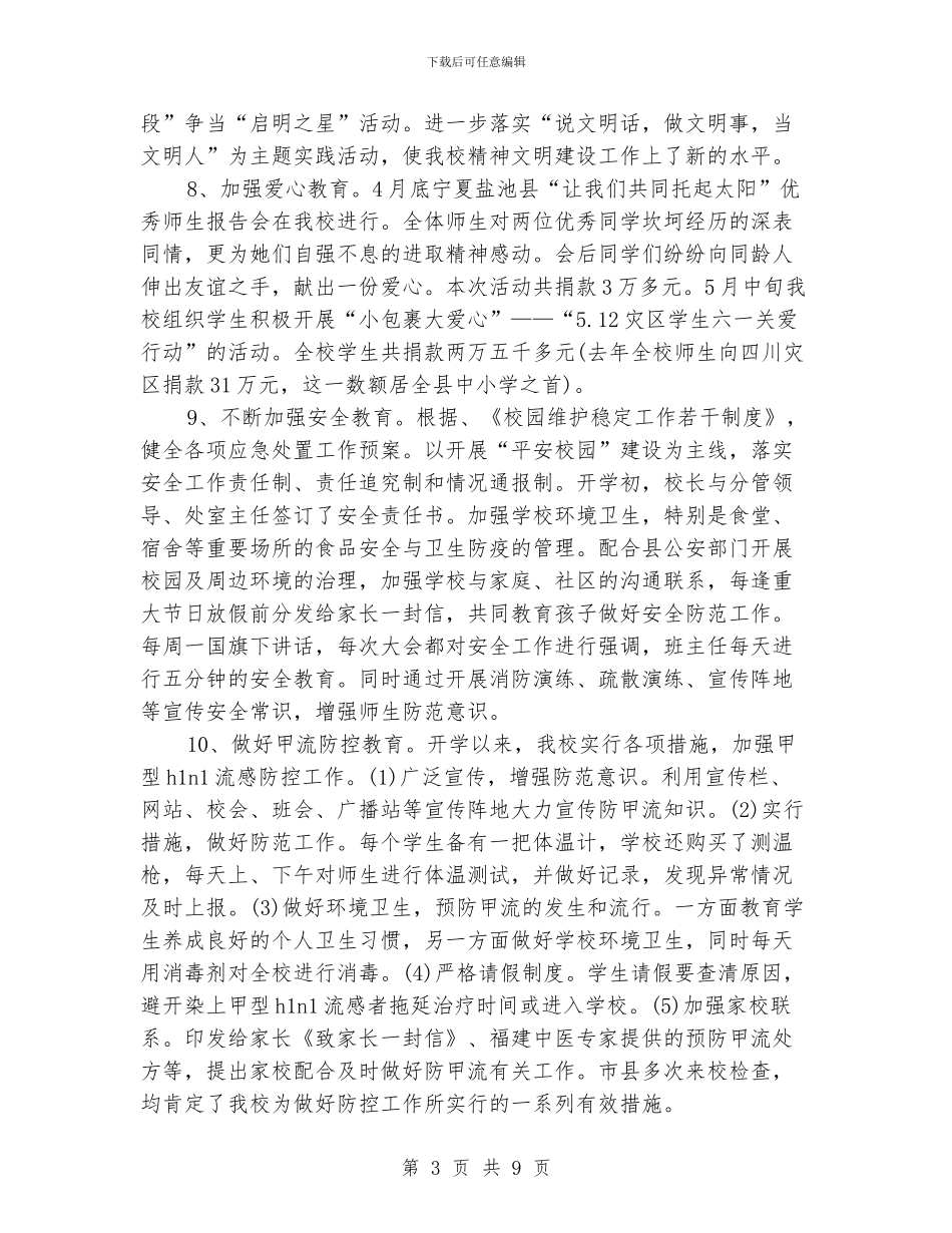 学校党建关于个人的优质工作总结_第3页