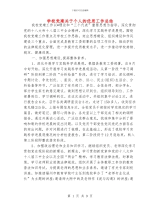 学校党建关于个人的优质工作总结