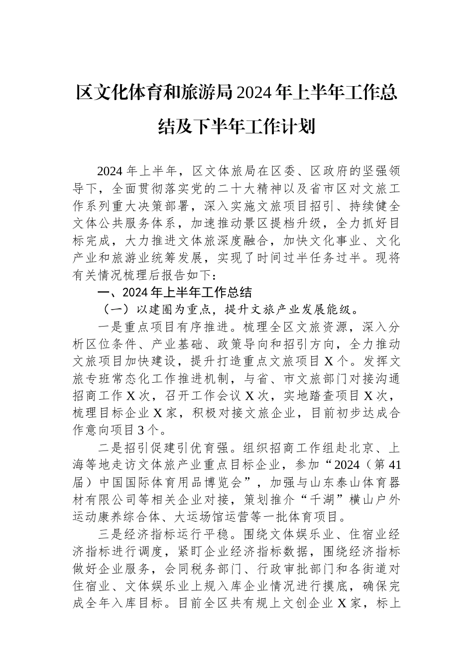 区文化体育和旅游局2024年上半年工作总结及下半年工作计划_第1页