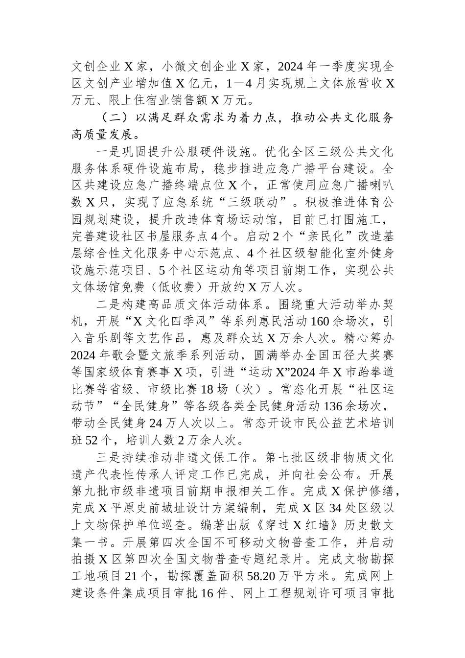 区文化体育和旅游局2024年上半年工作总结及下半年工作计划_第2页
