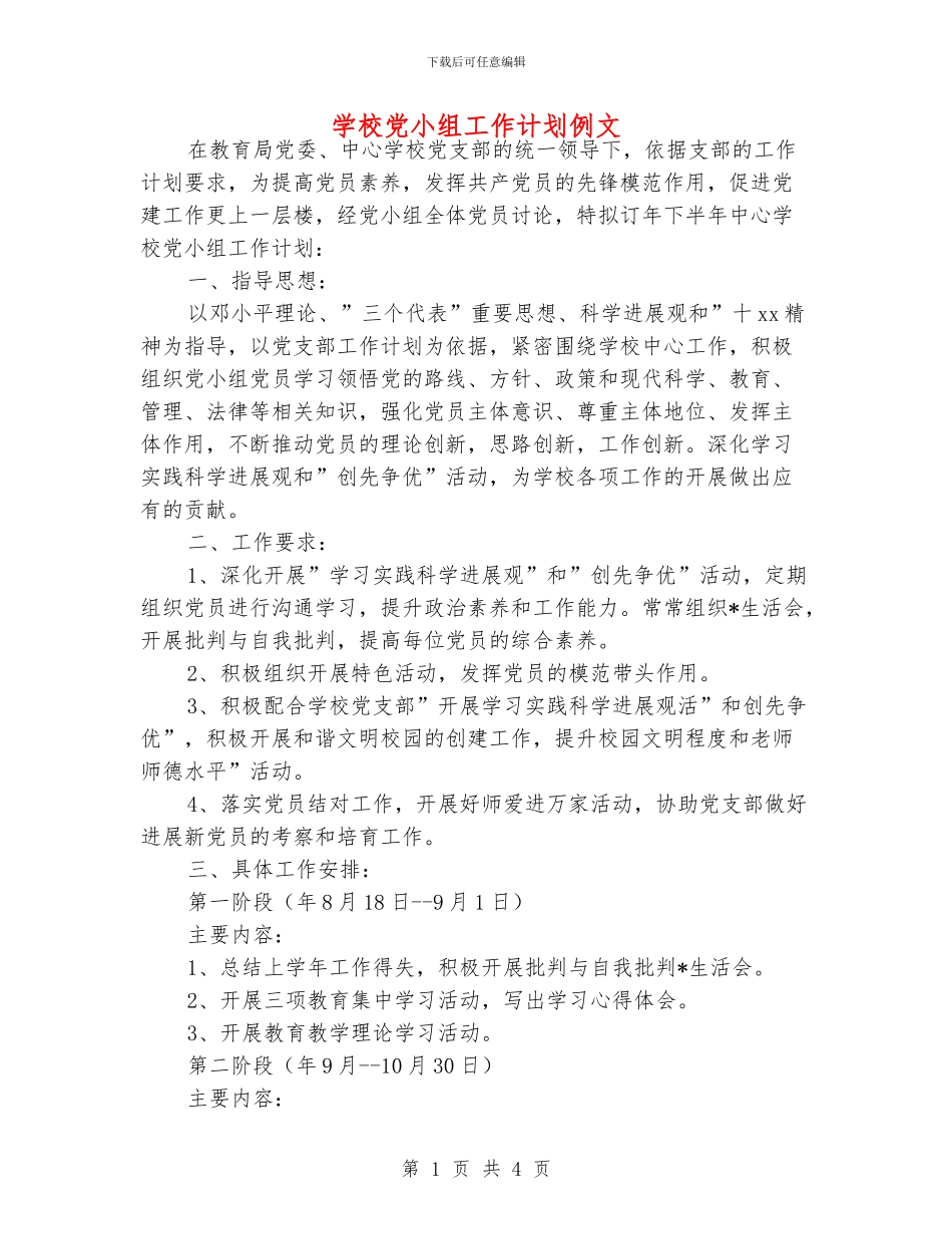 学校党小组工作计划例文_第1页