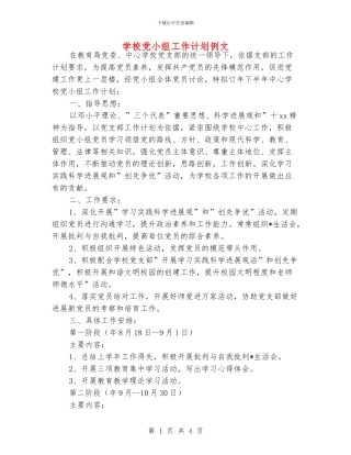 学校党小组工作计划例文