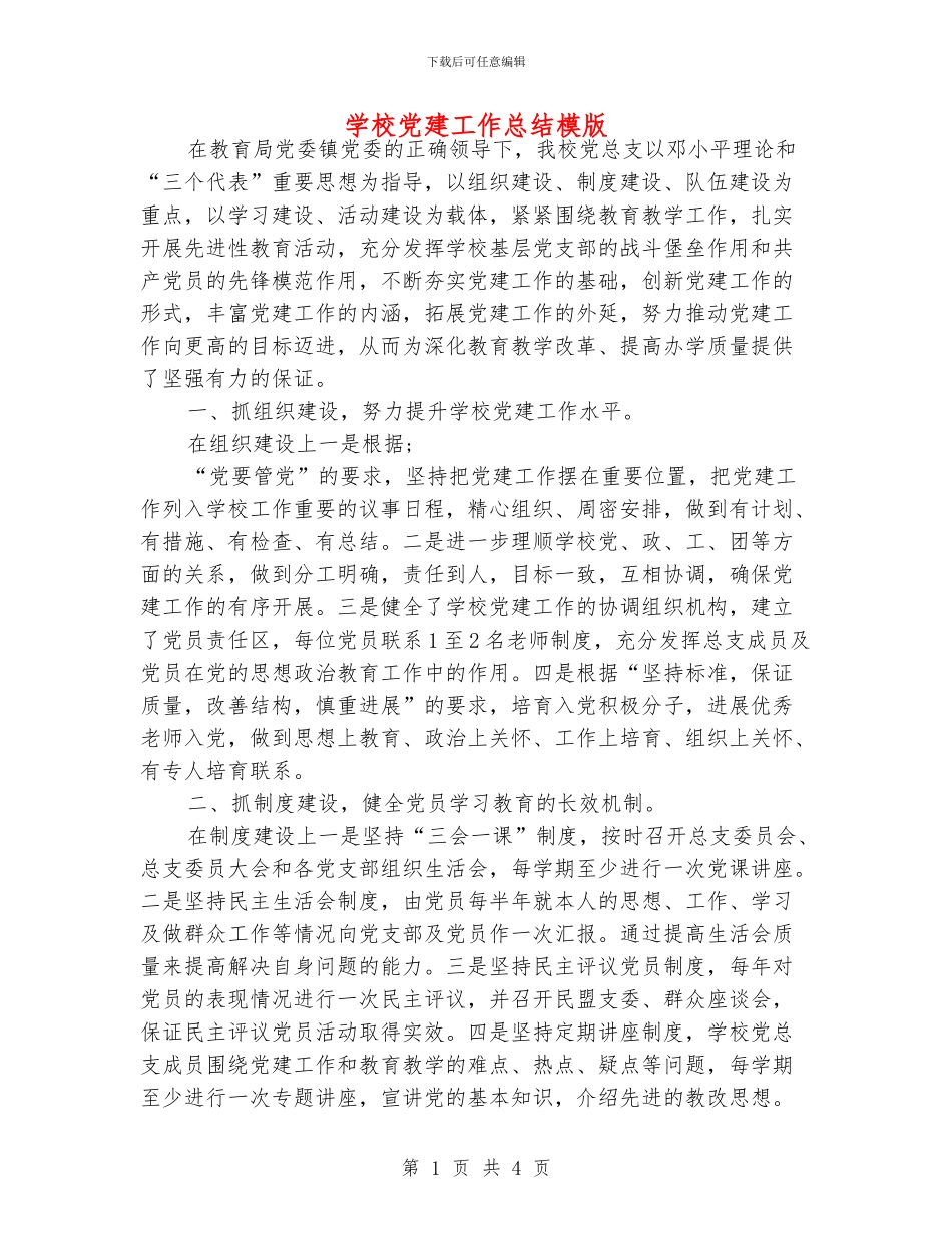 学校党建工作总结模版_第1页