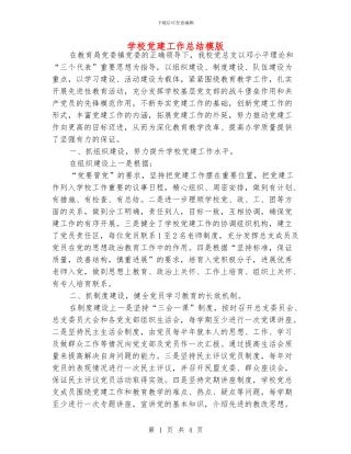 学校党建工作总结模版