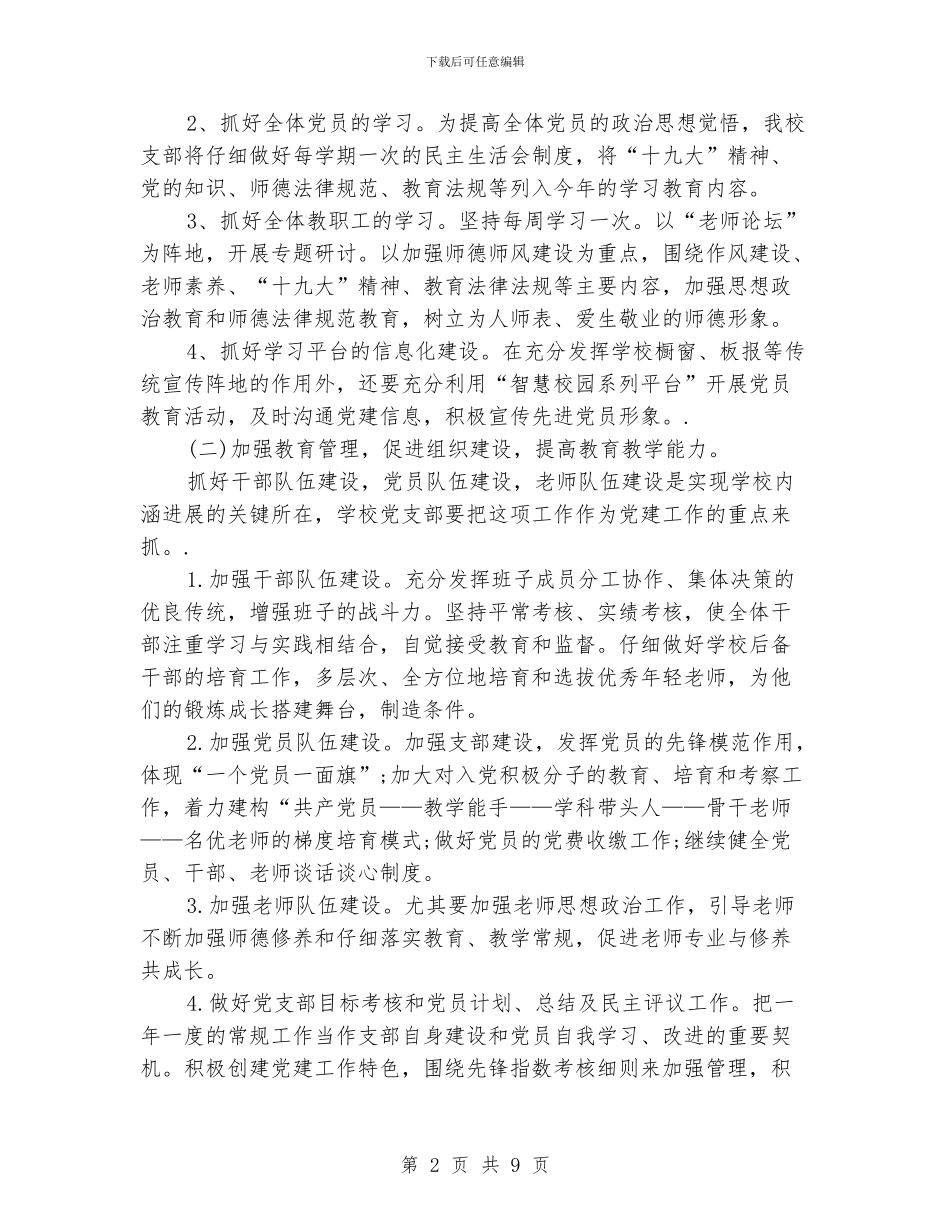 学校党建工作计划_第2页