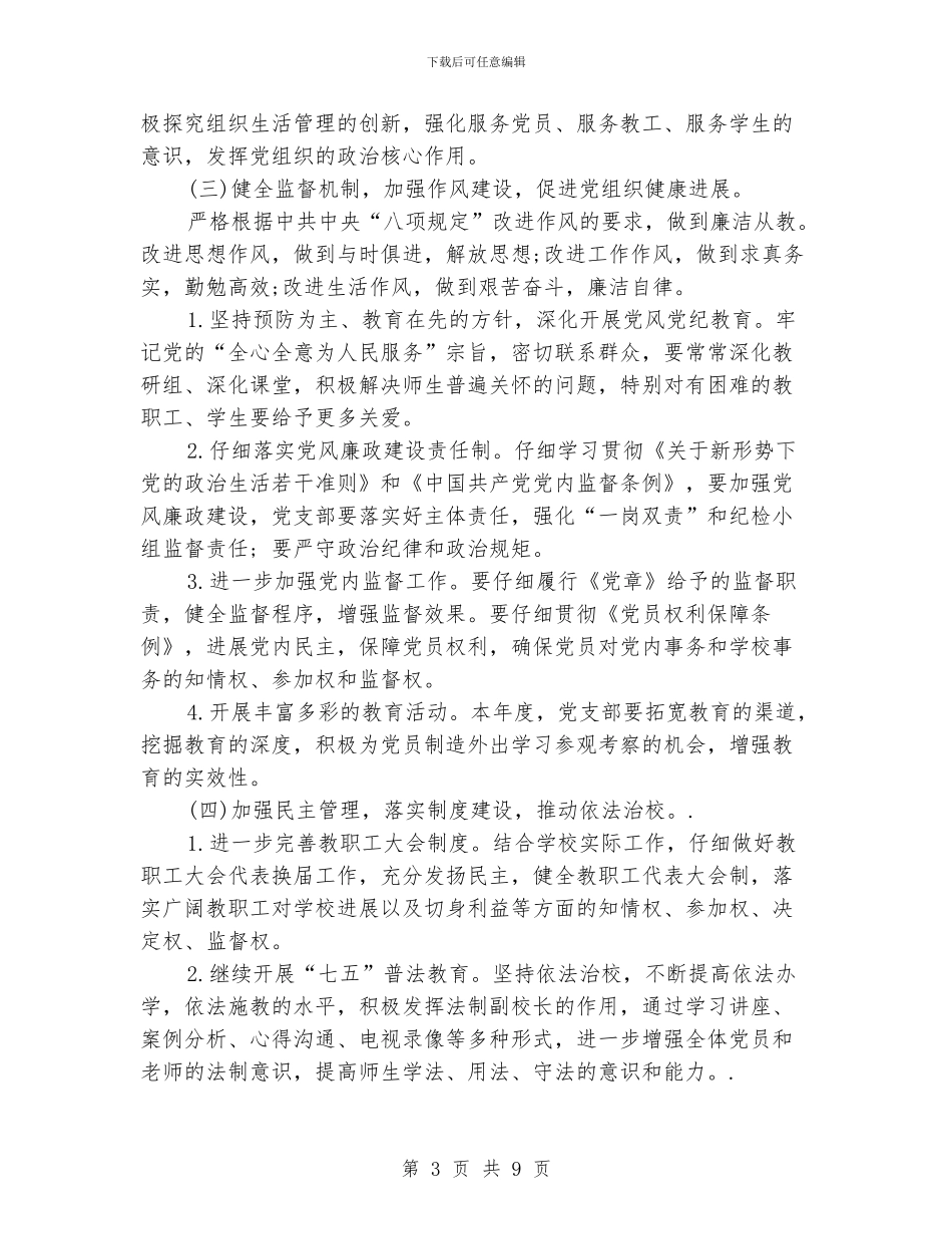 学校党建工作计划_第3页