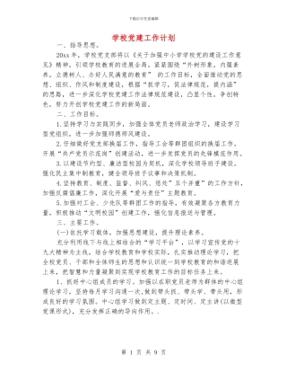 学校党建工作计划