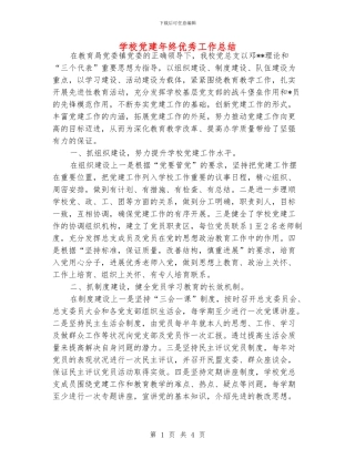 学校党建年终优秀工作总结
