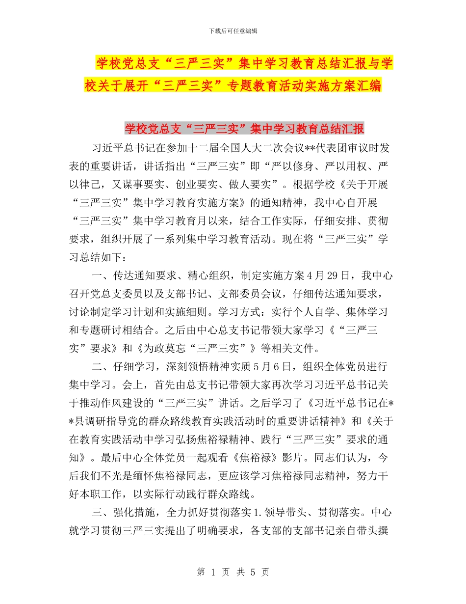 学校党总支“三严三实”集中学习教育总结汇报与学校关于展开“三严三实”专题教育活动实施方案汇编_第1页
