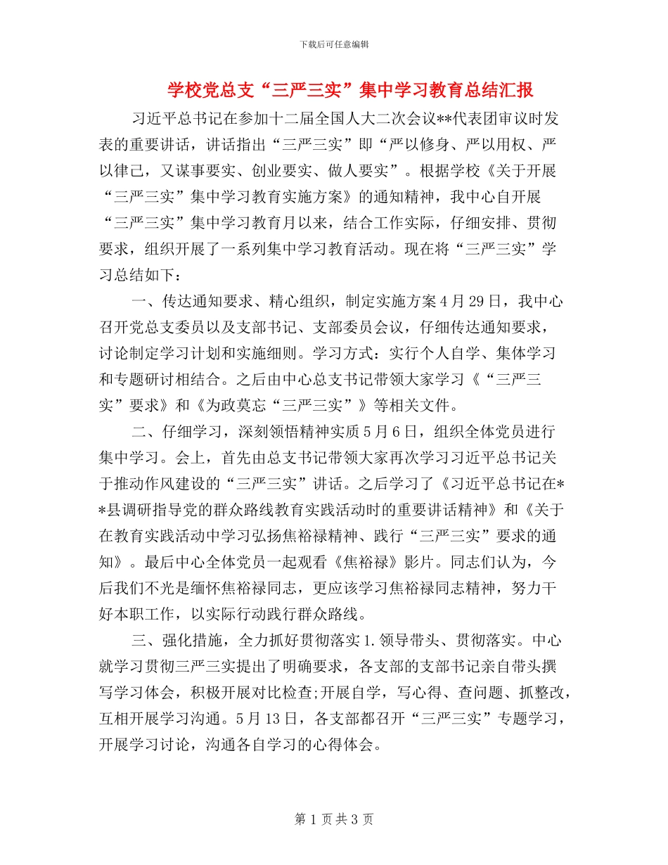 学校党总支“三严三实”集中学习教育总结汇报_第1页