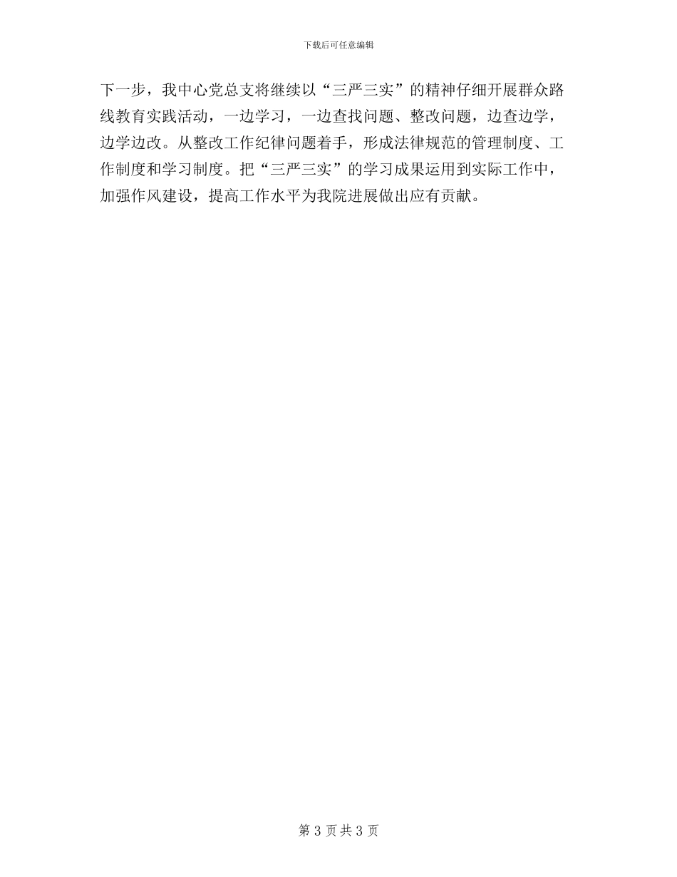 学校党总支“三严三实”集中学习教育总结汇报_第3页