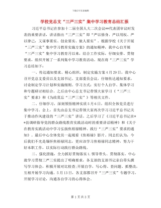 学校党总支“三严三实”集中学习教育总结汇报