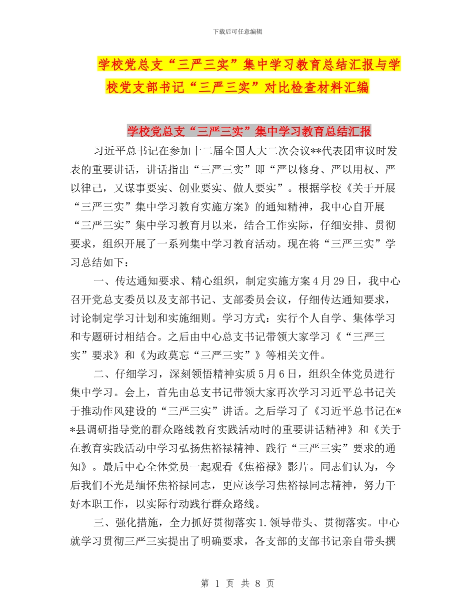 学校党总支“三严三实”集中学习教育总结汇报与学校党支部书记“三严三实”对照检查材料汇编_第1页