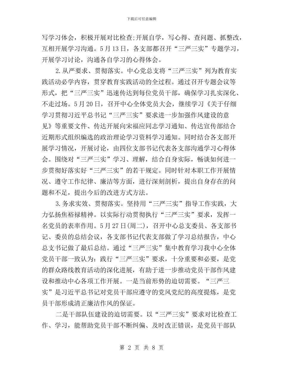 学校党总支“三严三实”集中学习教育总结汇报与学校党支部书记“三严三实”对照检查材料汇编_第2页