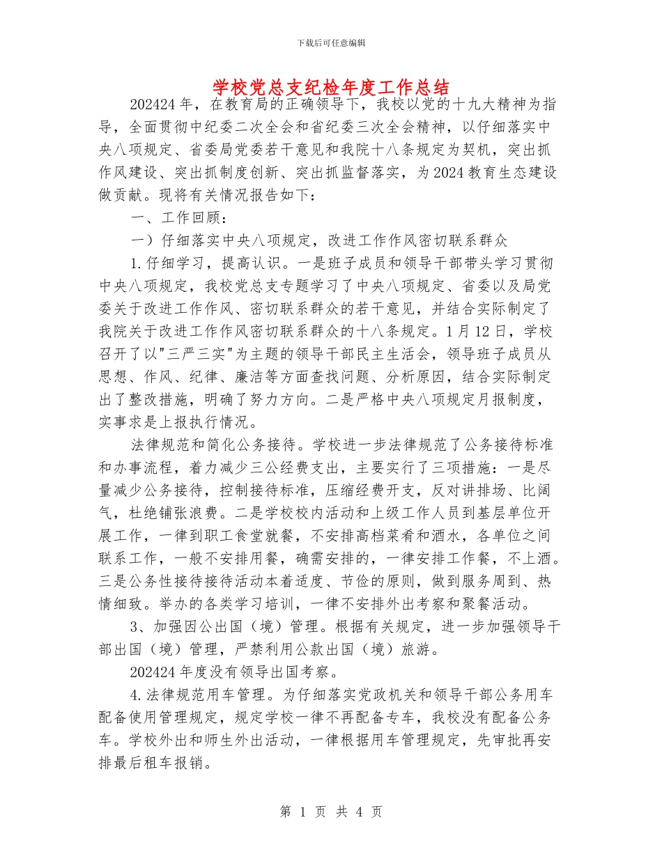学校党总支纪检年度工作总结_第1页
