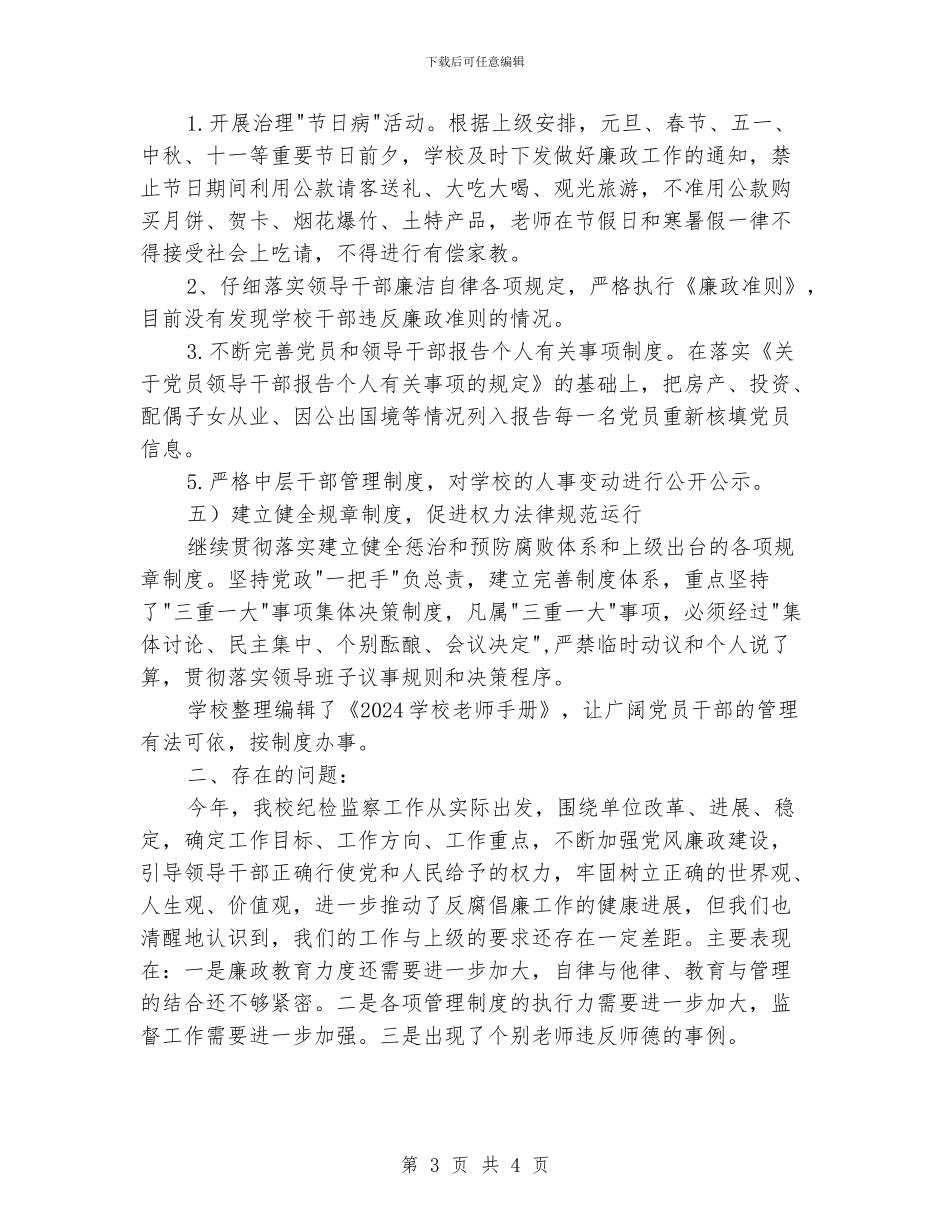 学校党总支纪检年度工作总结_第3页