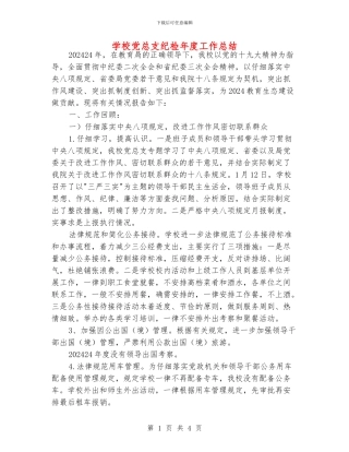 学校党总支纪检年度工作总结