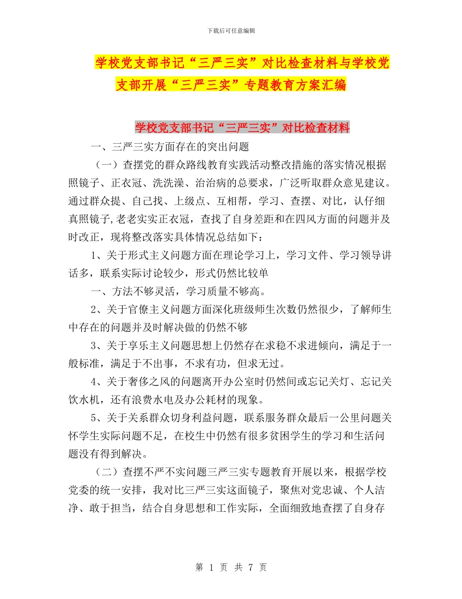 学校党支部书记“三严三实”对照检查材料与学校党支部开展“三严三实”专题教育方案汇编_第1页
