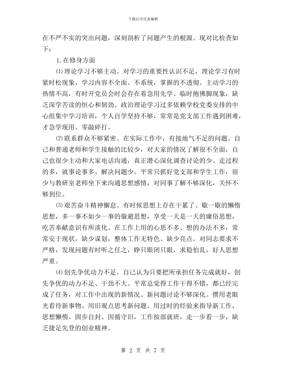 学校党支部书记“三严三实”对照检查材料与学校党支部开展“三严三实”专题教育方案汇编_第2页