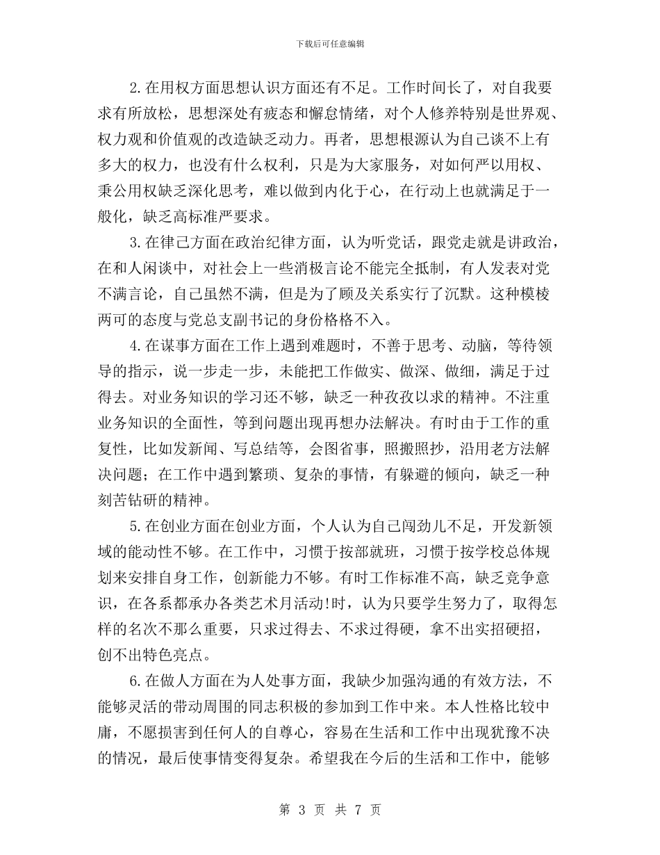 学校党支部书记“三严三实”对照检查材料与学校党支部开展“三严三实”专题教育方案汇编_第3页