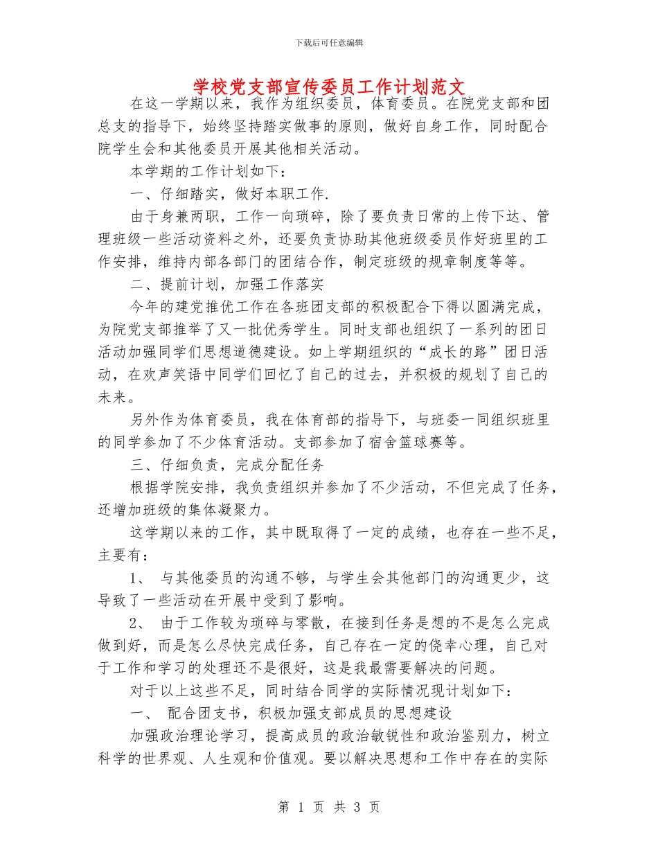学校党支部宣传委员工作计划范文_第1页