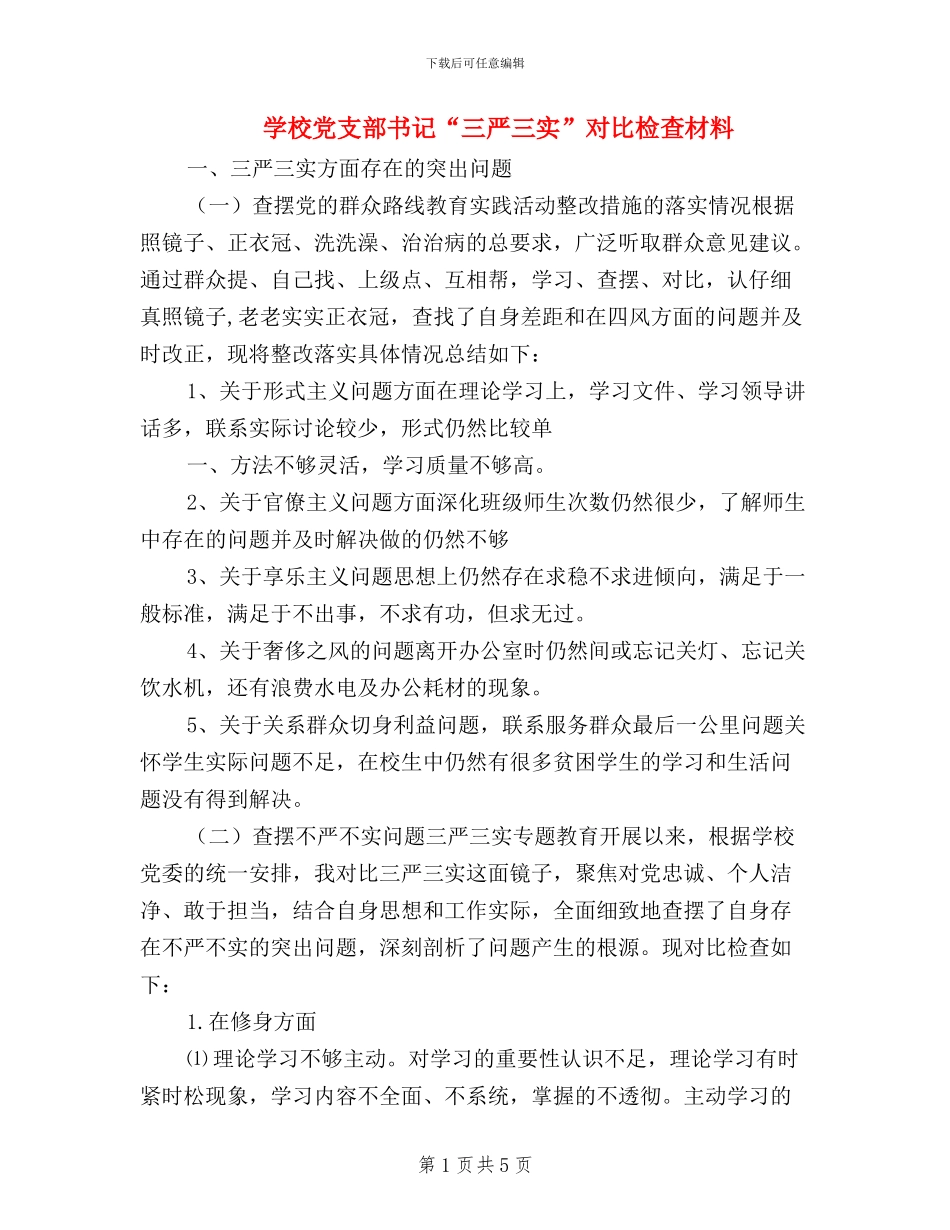 学校党支部书记“三严三实”对照检查材料_第1页
