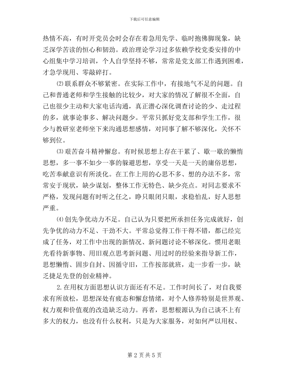 学校党支部书记“三严三实”对照检查材料_第2页