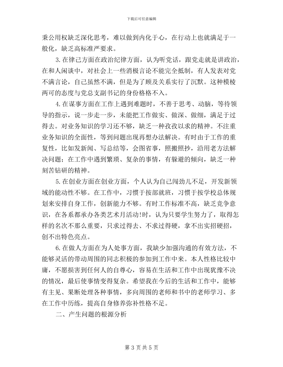 学校党支部书记“三严三实”对照检查材料_第3页