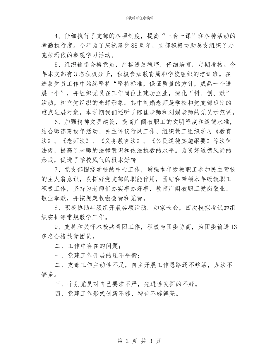 学校党支部年终工作总结优质范例欣赏_第2页