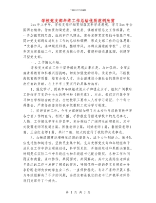 学校党支部年终工作总结优质范例欣赏