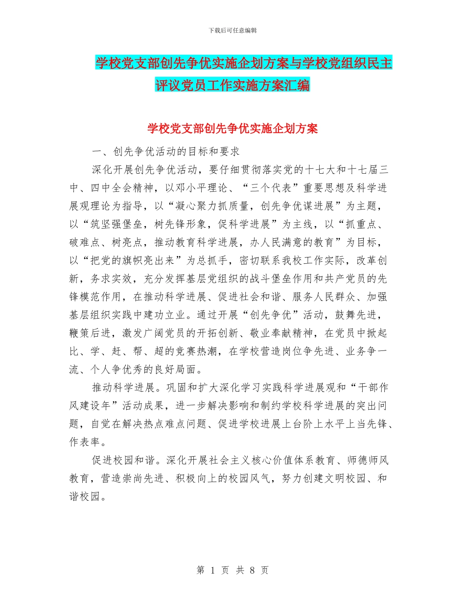 学校党支部创先争优实施企划方案与学校党组织民主评议党员工作实施方案汇编_第1页