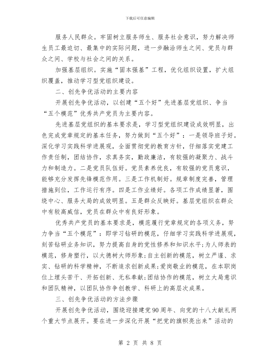 学校党支部创先争优实施企划方案与学校党组织民主评议党员工作实施方案汇编_第2页