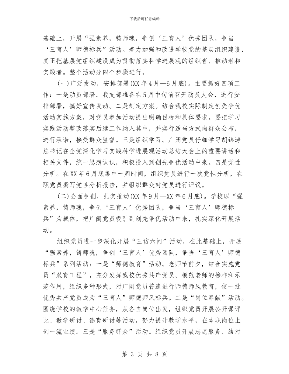 学校党支部创先争优实施企划方案与学校党组织民主评议党员工作实施方案汇编_第3页