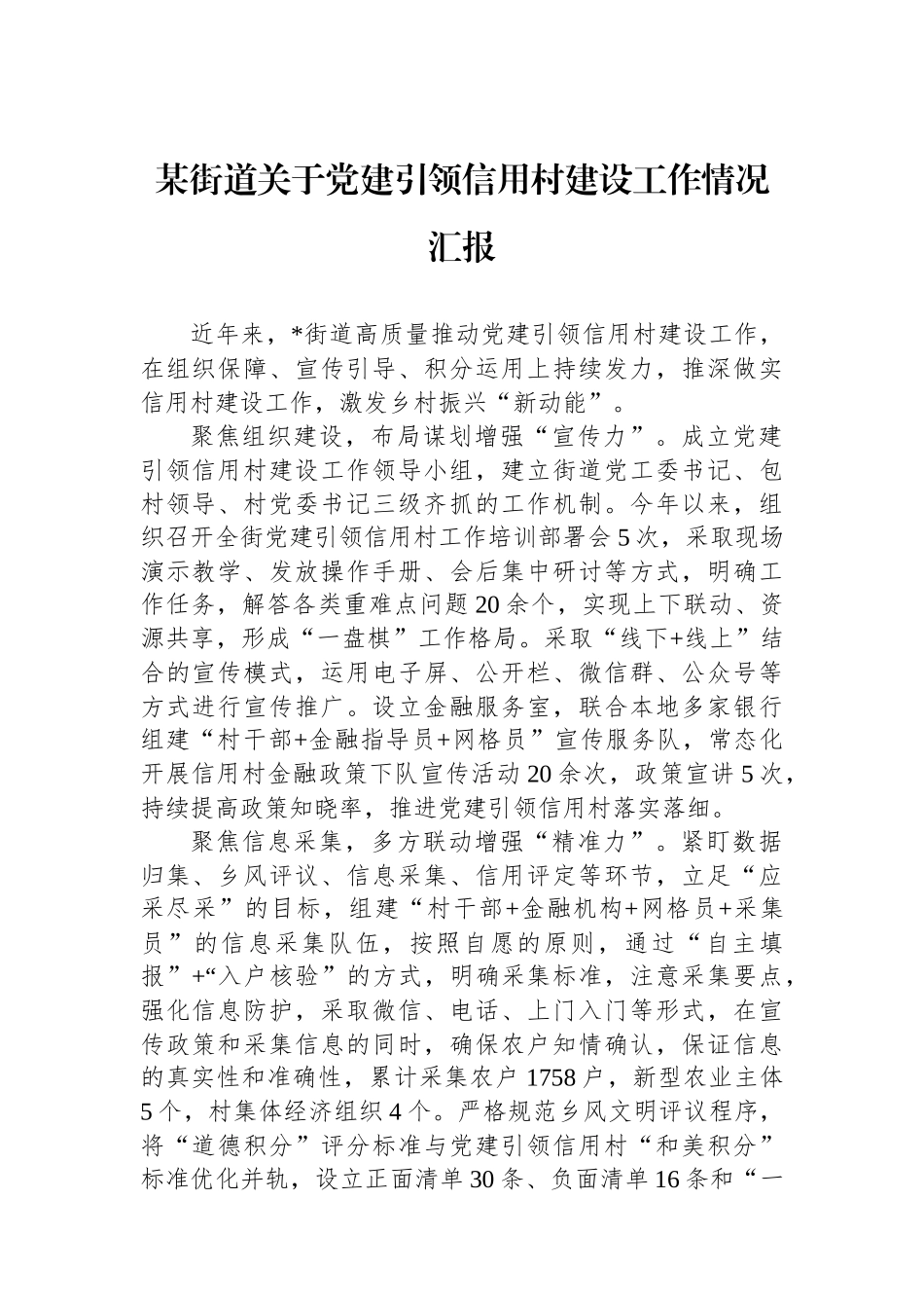 某街道关于党建引领信用村建设工作情况汇报_第1页