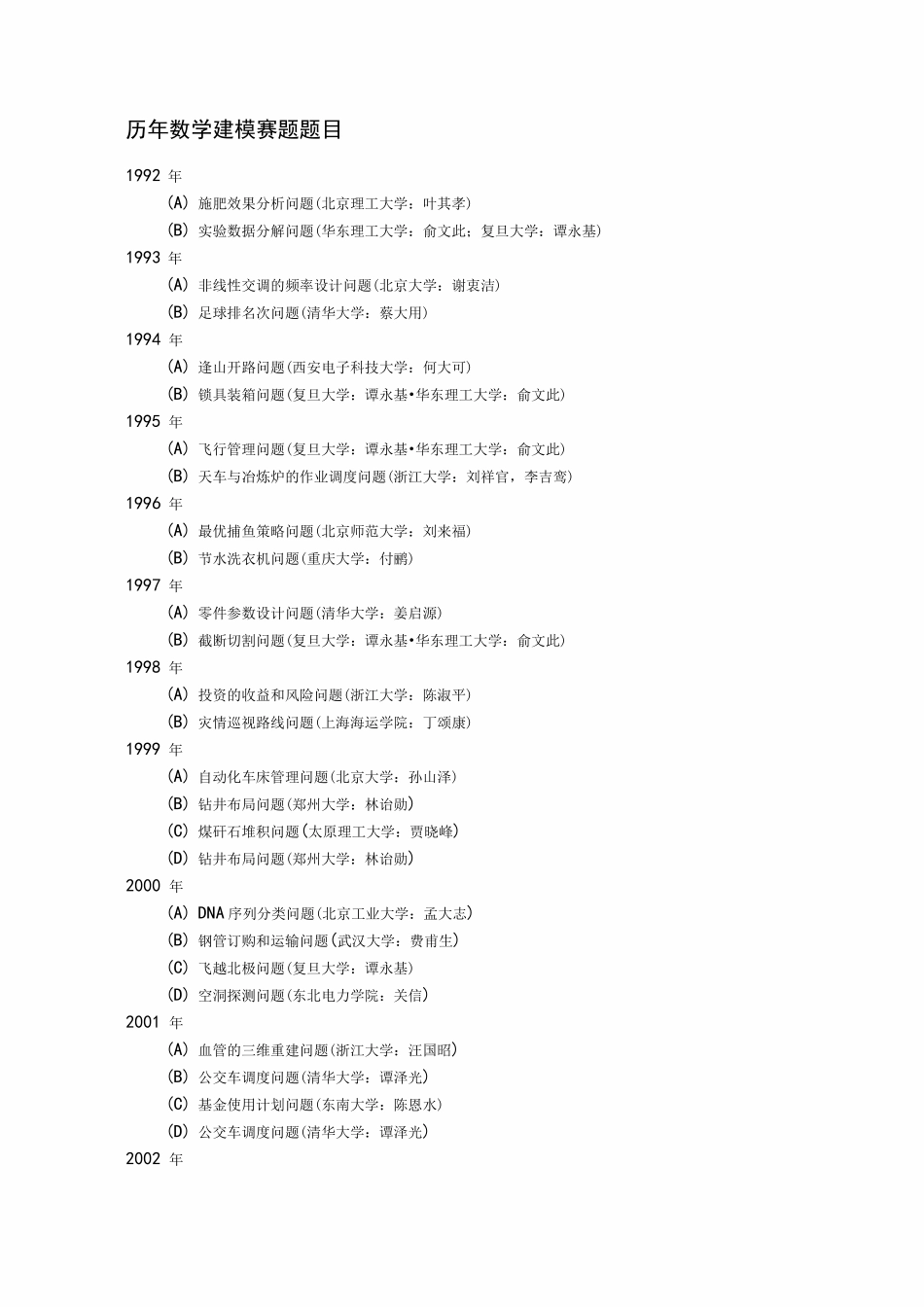 历年数学建模赛题题目_第1页