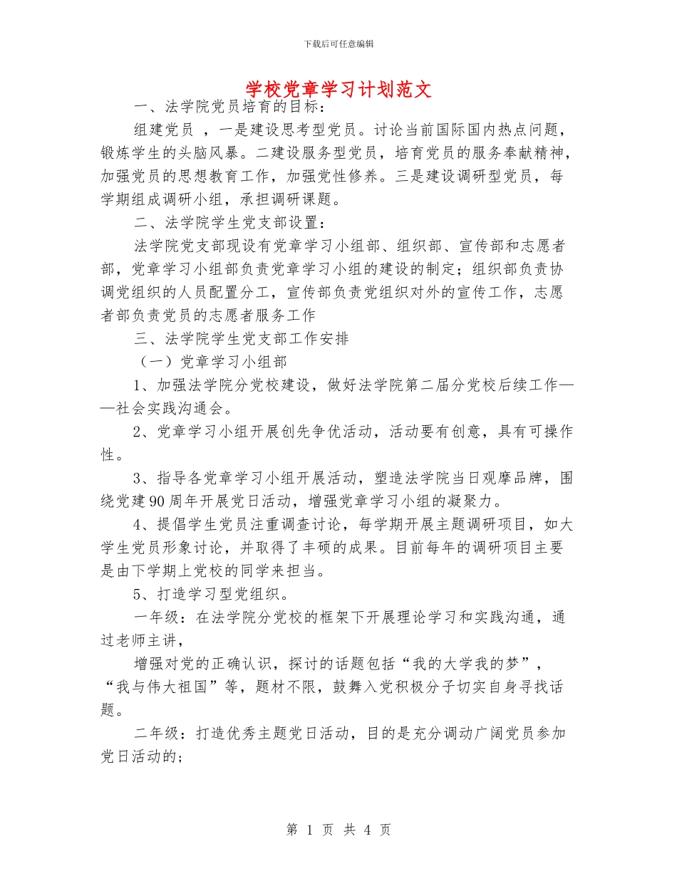 学校党章学习计划范文_第1页