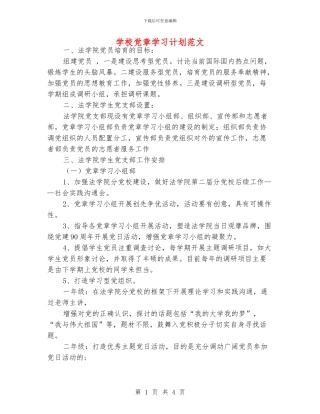 学校党章学习计划范文