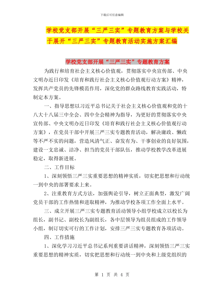 学校党支部开展“三严三实”专题教育方案与学校关于展开“三严三实”专题教育活动实施方案汇编_第1页