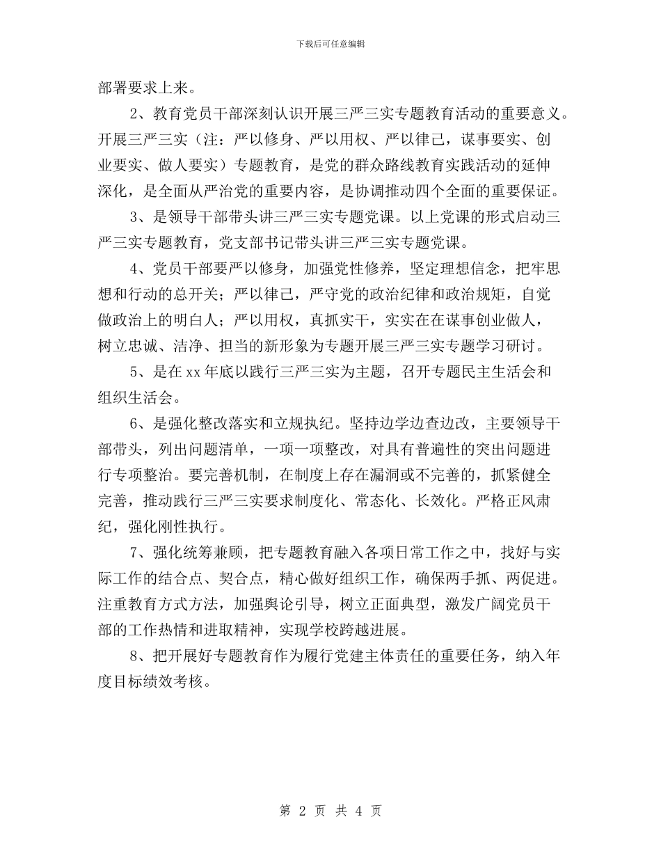 学校党支部开展“三严三实”专题教育方案与学校关于展开“三严三实”专题教育活动实施方案汇编_第2页