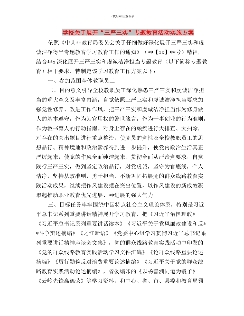 学校党支部开展“三严三实”专题教育方案与学校关于展开“三严三实”专题教育活动实施方案汇编_第3页