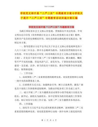 学校党支部开展“三严三实”专题教育方案与学校关于展开“三严三实”专题教育活动实施方案汇编