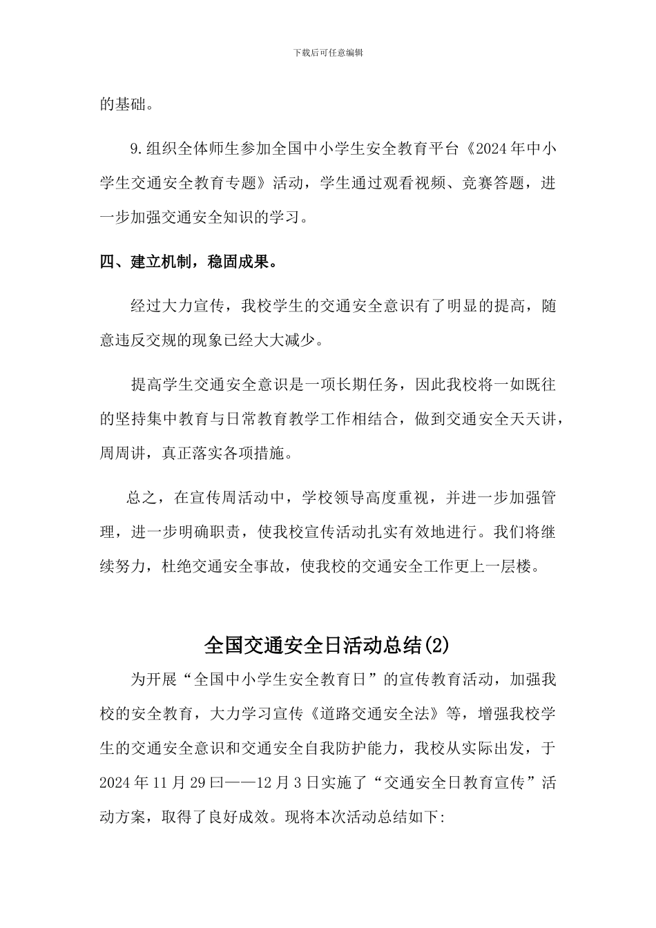 学校全国交通安全日活动总结3篇_第3页