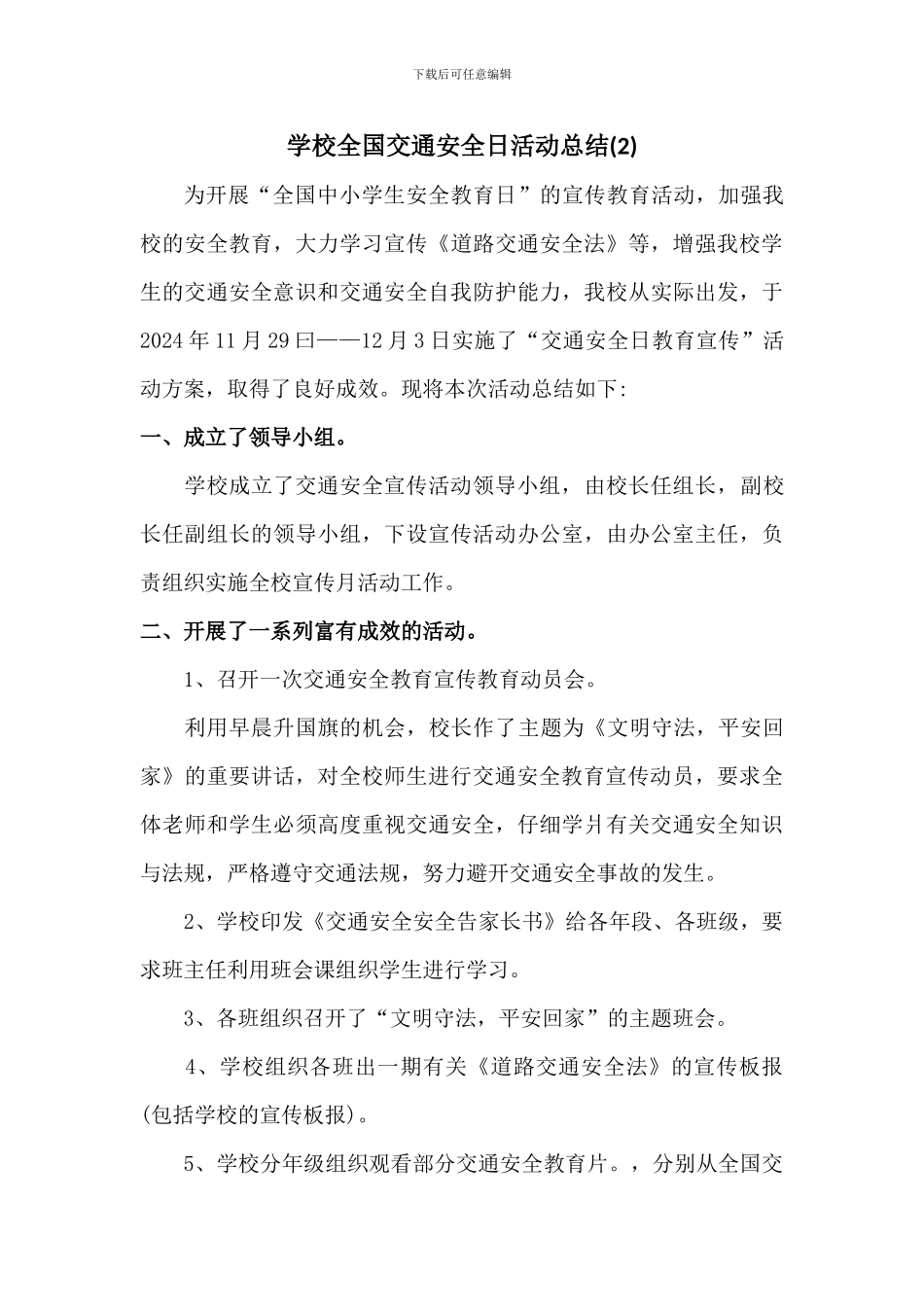 学校全国交通安全日活动总结[三篇]_第3页