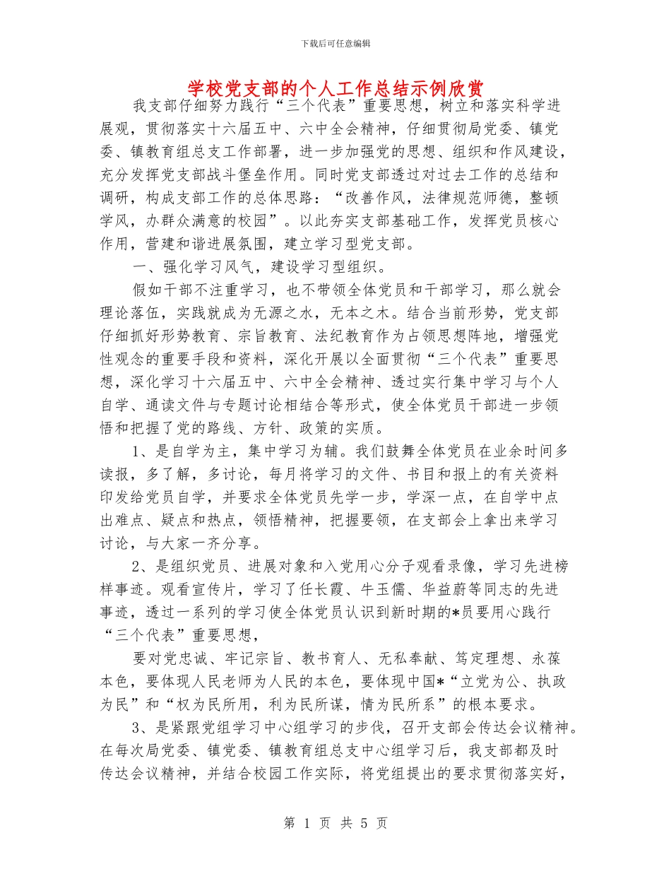 学校党支部的个人工作总结示例欣赏_第1页