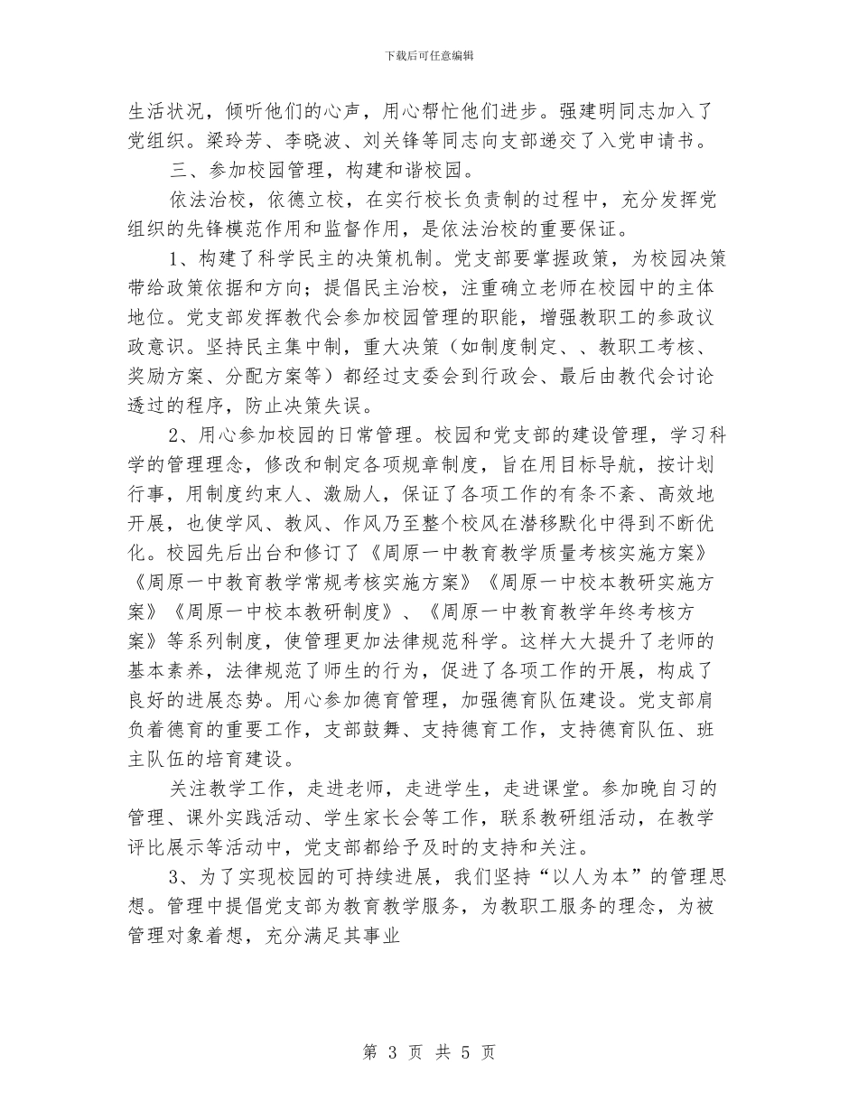 学校党支部的个人工作总结示例欣赏_第3页